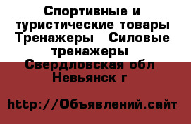 Спортивные и туристические товары Тренажеры - Силовые тренажеры. Свердловская обл.,Невьянск г.